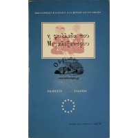 Η ΦΥΛΛΑΔΑ ΤΟΥ ΜΕΓΑΛΕΞΑΝΤΡΟΥ